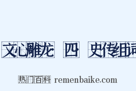 文心雕龙·四·史传组词是什么意思的图片